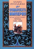 Osmanskata imperiia • Klasicheskiiat period 1300-1600