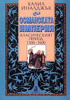 Osmanskata imperiia • Klasicheskiiat period 1300-1600