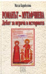 Romanut-Mutafchieva: Debat za igracha v istoriiata