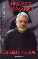 Zdravei, liubov! + CD s 24 avtorovi pesni