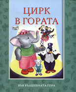 Cirk v gorata