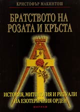 Bratstvoto na rozata i krusta Rozenkroicerite – istoriia, mitologiia i rituali na ezoterichniia orden