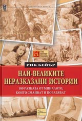 Nai-velikite nerazkazani istorii • 100 razkaza ot minaloto, koito smaivat i poraziavat