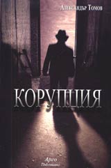 Korupciia • Dekemvri 1990 g.- ???