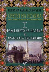 Svetut na isliama: Pulna hronika na isliamskata civilizaciia, Tom I - Rajdaneto na isliama i arabskata ekspanziia