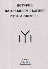 Istoriia na drevnite bulgari ot stariia sviat
