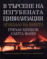 V tursene na izgubenata civilizaciia • Ogledalo na nebeto