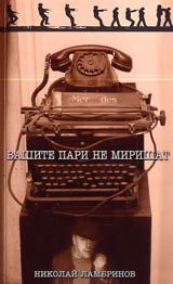 Vashite pari ne mirishat