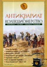 Antikvariat i kolekcionerstvo, 2006/ broi 01