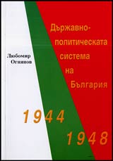 Durjavno-politicheskata sistema na Bulgariia 1944-1948