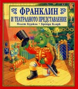 Franklin i teatralnoto predstavlenie