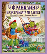 Franklin i sestrichkata mu Hariet