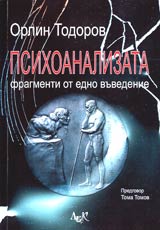 Psihoanalizata • Fragmenti ot edno vuvedenie