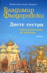 Dvete sestri ili izkustvoto da obichash
