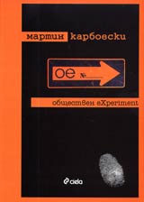 Obshtestven eXperiment