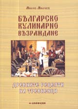 Bulgarsko kulinarno Vuzrajdane • Drevnite recepti na trevnenci
