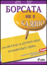 Borsata ne e kazino