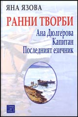 Ranni tvorbi: Ana Diulgerova • Kapitan • Posledniiat ezichnik