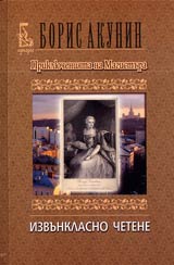 Prikliucheniiata na Magistura • Izvunklasno chetene