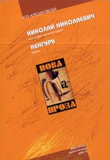 Nikolai Nikolaevich • Kenguru