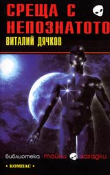 Sreshta s nepoznatoto