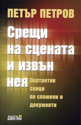 Sreshti na scenata i izvun neia • Portretni skici po spomeni i dokumenti
