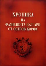 Hronika na familiiata Bulgari ot ostrov Korfu