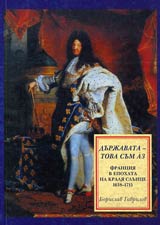 Durjavata - tova sum az: Franciia v epohata na KRALIA SLUNCE (1638-1715)
