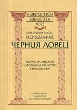 Universitetska biblioteka № 393 - Cherniia lovec • Formi i mislene i formi na obshtestvo v gruckiia sviat