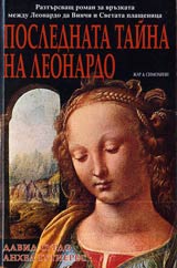 Poslednata taina na Leonardo