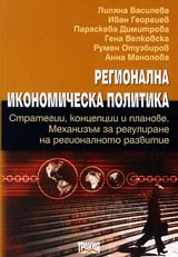 Regionalna ikonomicheska politika