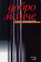Dobro momche