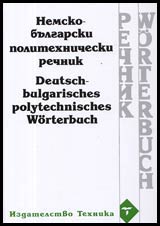 Nemsko-bulgarski politehnicheski rechnik