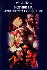 Motivi na choveshkoto povedenie