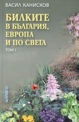 Bilkite v Bulgariia, Evropa i po sveta – Tom 1
