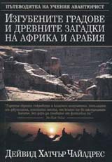 Izgubenite gradove i drevni zagadki na Afrika i Arabiia