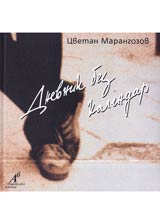 Dnevnik bez kalendar