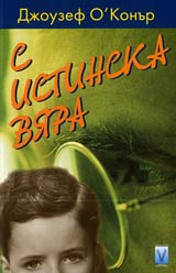 S istinska viara