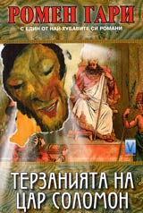 Terzaniiata na car Solomon