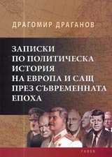 Zapiski po politicheska istoriia na Evropa i SASht prez suvremennata epoha