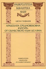 Arabskata srednovekovna kultura: ot ezichestvoto kum isliama