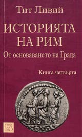 Istoriiata na Rim ot osnovavaneto na grada - kn. 4