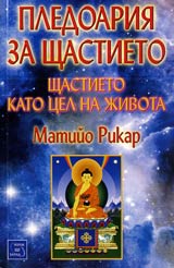 Pledoariia za shtastieto