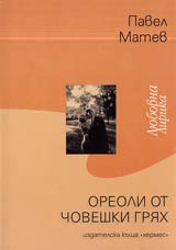 Oreoli ot choveshki griah