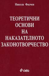 Teoretichni osnovi na nakazatelnoto zakonotvorchestvo