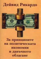Za principite na politicheskata ikonomiia i danuchnoto oblagane