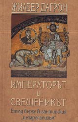 Imperatorut i sveshtenikut • Etiud vurhu vizantiiskiia