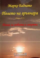 Poleto na gruncharia (Mat.,27:7) – poemi za liubovta i smurtta