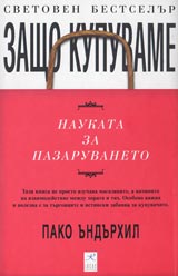 Zashto kupuvame – Nauka za kupuvaneto