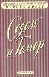 Po sledite na izgubenoto vreme - Sodom i Gomor – chast 1